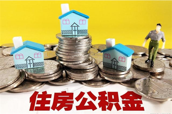 当阳辞职能提公积金吗（辞职可以提取住房公积金）