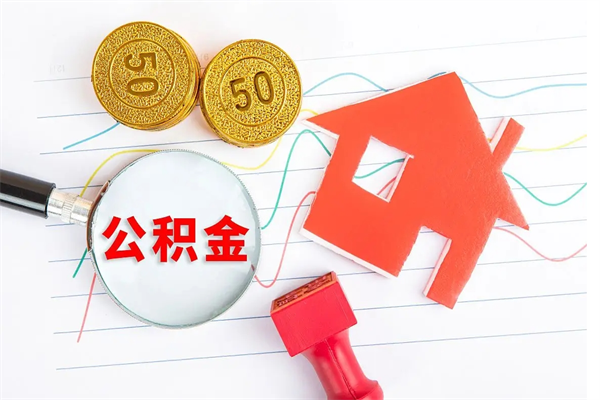 当阳封存人员公积金提出（封存公积金提取流程2021）