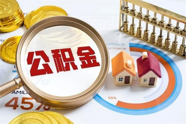 当阳如何把封存的住房公积金取出来（怎样取封存的公积金）