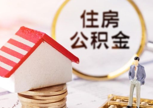 当阳单位离职半年可以取住房公积金（离职半年才能取公积金）