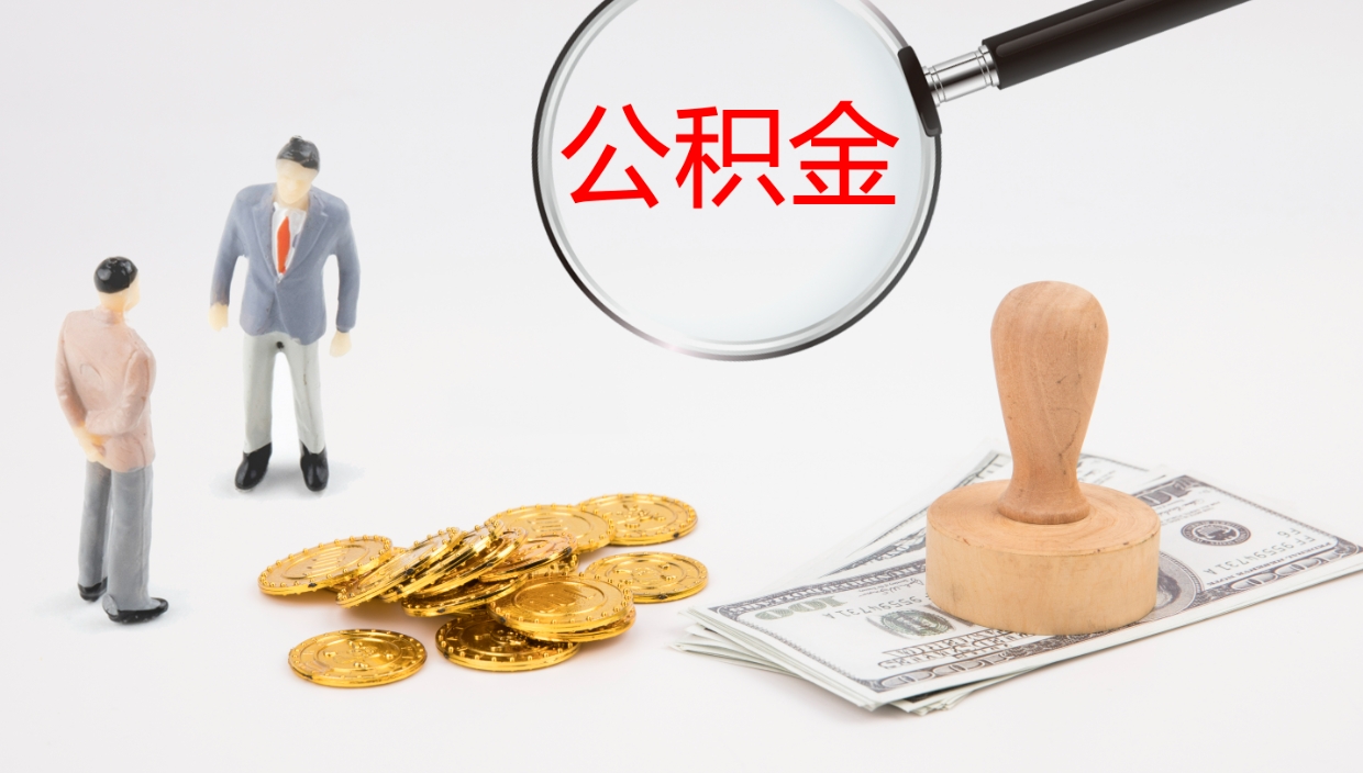 当阳公积金离职以后怎么取出来（公积金离职了怎么提取）