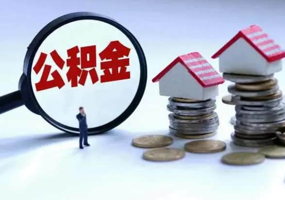 当阳急用钱公积金怎么提出来（急需用钱住房公积金怎么取）