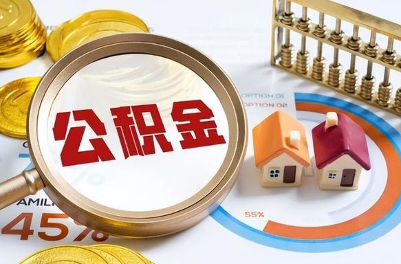 当阳如何取出住房公积金（怎么取公积金）