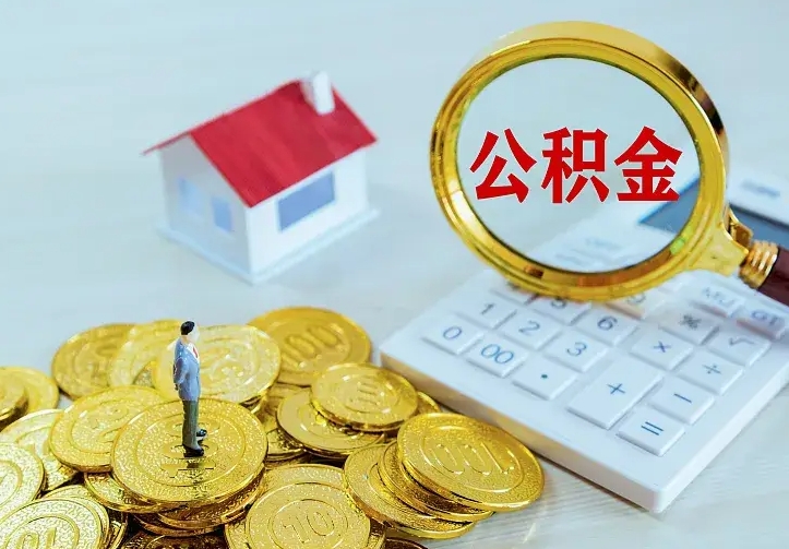 当阳公积金怎么取出来（怎么取用住房公积金）