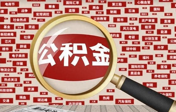 当阳公积金封存取手续（2020公积金封存提取新政策）