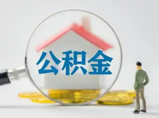 当阳住房公积金封存状态怎么取（公积金状态封存怎样提取）