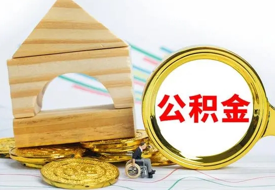 当阳住房离职公积金怎么取出来（离职住房公积金个人怎么提取）