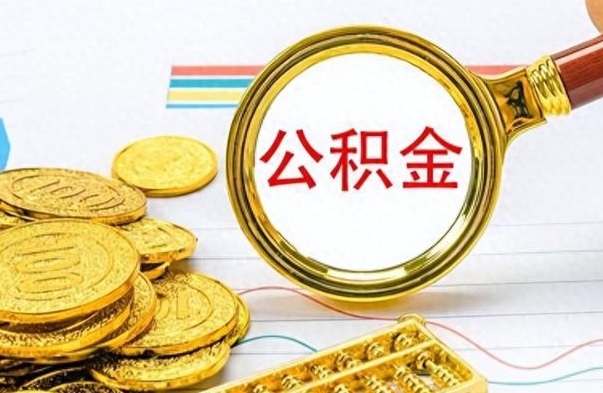 当阳离职的公积金怎么取（离职的住房公积金怎么取）