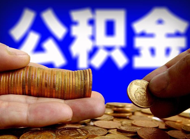 当阳本人公积金提出来（公积金 提出来）